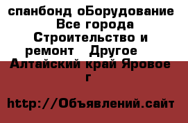 спанбонд оБорудование - Все города Строительство и ремонт » Другое   . Алтайский край,Яровое г.